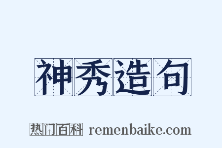 神秀造句是什么意思的图片